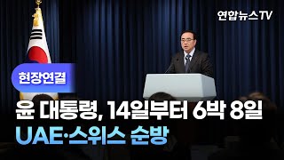 [현장연결] 윤대통령, 14일부터 6박8일 UAE·스위스 순방 / 연합뉴스TV (YonhapnewsTV)