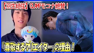 【羽生結弦】【驚愕】CLAMPのモコナ先生も絶賛！羽生結弦が「尊敬されるクリエイター」として評価される理由！