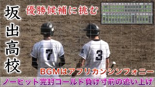 『坂出高校 5回ノーヒット完封コールド負け寸前⚾︎最終回の追い上げ』BGMはアフリカンシンフォニー 名門音楽科 高松商業戦 第104回全国高等学校野球選手権香川大会 2022年7月10日