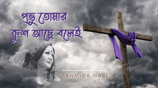 Good Friday Song | Provu Tomar Krush by Fahmida Nabi | প্রভু তোমার ক্রুশ আছে | প্রায়শ্চিত্তকালের গান