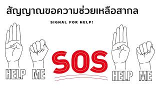 รู้ไว้ปลอดภัย! สอนวิธีทำ #สัญญาณมือ ขอความช่วยเหลือสากล  #sos