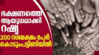 Global Food Crisis | ഭക്ഷണത്തെ ആയുധമാക്കി റഷ്യ, 200 ദശലക്ഷം പേര്‍ കൊടുംപട്ടിണിയില്‍