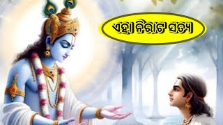 ଏହା ନିରାଟ ସତ୍ୟ #ajiraanuchinta #odianitibani #odiamotivation #ssardhik