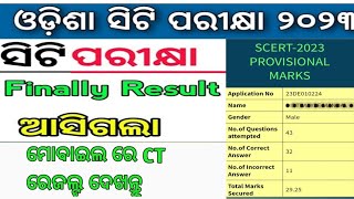 ଆସିଗଲା ପରୀକ୍ଷାଫଳ ସିଟି ପରୀକ୍ଷା ୨୦୨୩ CT ENTRANCE 2023 RESULT OUT CHECK YOUR SCORE NOW CT RESULT