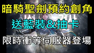 【天堂M】３分鐘了解日版11/25改版重點分析｜聖劍暗騎預約創角、限時衝等伺服器預告 小屁LineageM リネージュM 리니지M