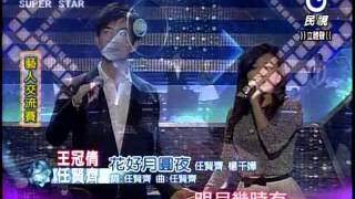 明日之星 20121103 任賢齊+王冠倩-花好月圓夜