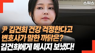 윤석열이 감옥에서 김건희 건강 걱정한다고 변호사가 말한 까닭은? 김건희에게 보내는 메시지다. 무슨 의미라고?