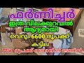 6900രൂപക്ക്  കട്ടിൽ / 7000രൂപക്ക് ഡൈനിങ്ങ് ടേബിൾ / ഫർണിച്ചർ വിലക്കുറവിൽ വേണോ ? FURNITURE OFFER