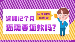 停息挂账 | 信用卡逾期12个月了，还用还钱吗？