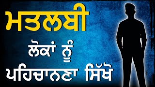 ਮਤਲਬੀ ਲੋਕਾਂ ਤੋਂ ਦੂਰ ਰਹੋ | Punjabi Motivation Quotes, Inspirational Quotes Punjabi by sachiyan gallan