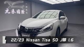 元禾國際旗艦館/小李經理 2023式 Nissan Tiida 5D J版 限時下殺60.8萬元 全台最大車商 250輛以上在庫車