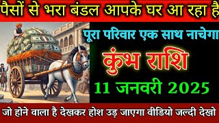 कुंभ राशि 11 जनवरी 2025 पैसों से भरा बंडल आपके घर आ रहा है पूरा परिवार एक साथ नाचेगा।kumbh rashi