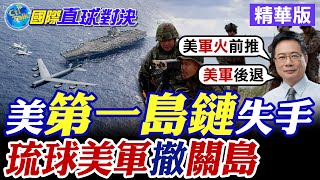 美國第一島鏈失手|琉球美軍撤關島【國際直球對決】精華版 ‪‪@全球大視野Global_Vision