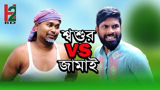 শ্বশুর VS জামাই | Shoshur VS Jamai | new bangla short film | M masum | Habib | Musabbir