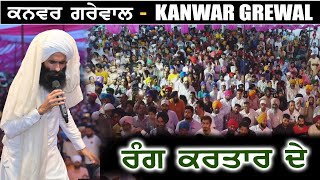 LATEST LIVE Song ਵੇਖ ਭਾਈ ਬਾਲਿਆ ਰੰਗ ਕਰਤਾਰ ਦੇ 🔴 KANWAR GREWAL 🔴 VEKH BHAI BALEYA RANG KARTAR DE 🔴 2023