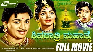 Shivarathri Mahathme - ಶಿವರಾತ್ರಿ ಮಹಾತ್ಮೆ | Kannada Full Movie | Dr.Rajkumar | Leelavathi | N raju