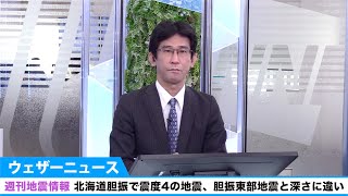 週刊地震情報 27日(水)北海道胆振で震度4の地震。胆振東部地震と深さに違い