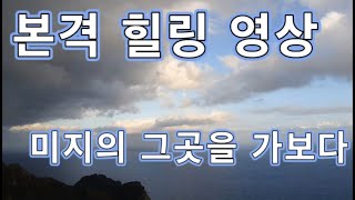 본격 힐링 영상 (그곳에는 무엇이 있을까)