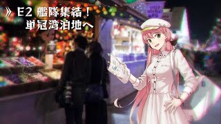 【艦これアーケード】出撃！北東方面 第五艦隊【甲E2】