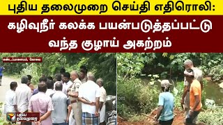 புதிய தலைமுறை செய்தி எதிரொலி: கழிவுநீர் கலக்க பயன்படுத்தப்பட்டு வந்த குழாய் அகற்றம் | Kovai | PTT