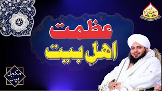 Azmat-e-Ahle Bait | Full Bayan | Muhammad Ajmal Raza Qadri