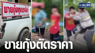 ปมขายตัดราคา พ่อค้ากุ้งปะทะเดือด | เกาะข่าวเที่ยง | GMM25