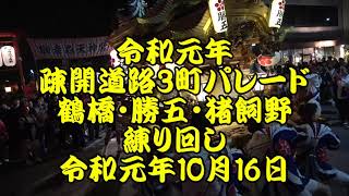 令和元年　疎開道路3町　地車パレード　鶴橋・勝五・猪飼野　練り回し　令和元年（2019年）10月16日