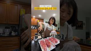 [미국은 스테이크지] 미국집컴백기념 스테이크파뤼~~ #스테이크#미국집밥 #저녁메뉴#미국생활