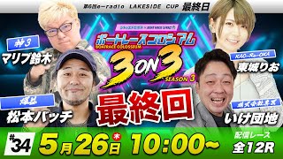 ボートレースコロシアム | マリブ鈴木VS東城りおVS松本バッチVSいけ団地 | チームで賞金１００万円を勝ち取れ！ | 3on3 SEASON3 #34