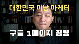 구글 상위 노출 말고 1 페이지 점령