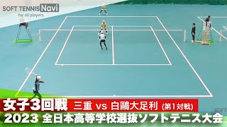 2023全日本高校選抜 女子/3回戦 積木・早川(三重)vs小林・松本(白鷗大足利)