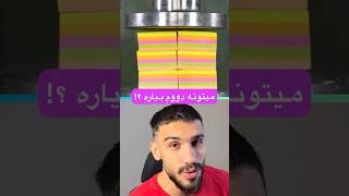 ❌‌قدرت کاغذ زیر دستگاه پرس 😱 باورت نمیشه !! #shorts