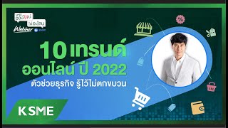 ขายออนไลน์ ไม่อะโลน Webinar Ep.67 \