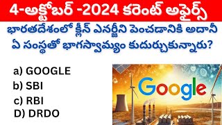 డైలీ కరెంట్ అఫైర్స్ /4-అక్టోబర్ -2024(@JmStudys )#dailycurrentaffairs