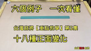 台灣麻將【重點教學】第5集：十八種正面變化（作者/潘八條）