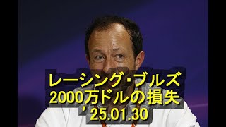 レーシング・ブルズの2000万ドルの損失がもたらした大きな影響が明らかに　’25 01 30