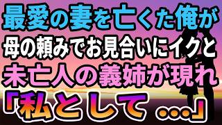 【馴れ初め★総集編】最愛の妻を亡くた俺が母の頼みでお見合いに行くと、未亡人の義姉が来て「私じゃダメですか？」【感動する話】