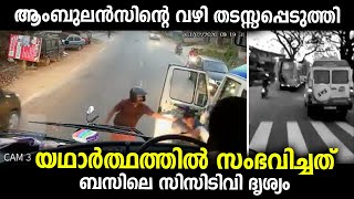 ആംബുലൻസിന്റെ വഴി തടസപ്പെടുത്തി എന്നും പറഞ്ഞു സമൂഹമാധ്യമങ്ങളിൽ വൈറലായ വീഡിയോയുടെ യഥാർത്ഥ മുഴുവൻവീഡിയോ