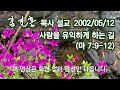 2002년 설교 사람을 유익하게 하는 길 2023 04 26