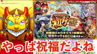 【モンスト】年末年始初ゲ確定でまさかの限定排出⁉︎