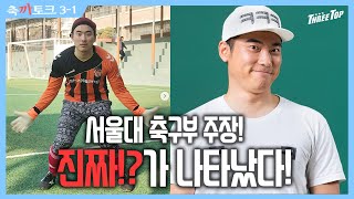 30만 유튜버! 서울대 축구부 주장이 쓰리톱에?! | 축까토크 EP.3-1