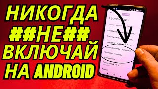 СРОЧНО ОТКЛЮЧИ ЭТУ ЗАРАЗУ НА СВОЕМ ТЕЛЕФОНЕ!! ОТКЛЮЧАЕМ САМУЮ ВРЕДНУЮ НАСТРОЙКУ НА АНДРОИД