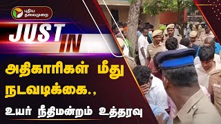 JUSTIN  |அதிகாரிகள் மீது நடவடிக்கை- உயர் நீதிமன்றம் உத்தரவு | Kallakurichi