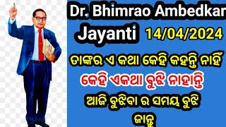 Dr. Bhimrao Ambedkar || ସେ କଣ କରିଛନ୍ତି ସମସ୍ତ ଲୋକ ମାନଙ୍କ ପାଇଁ ଛୋଟ ଜାତି ହେଉ କିମ୍ବା ଉଚ ଜାତି ସମସ୍ତଙ୍କ