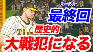 【最終回で大戦犯】負けたらCS進出が絶望的な試合で盛大にやらかした阪神の伝説のロマン砲【プロスピ2019,アタレバー#140】