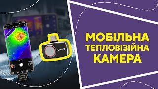 Мобільна тепловізійна камера з AliExpress. Кращі речі та товари зі швидкою доставкою з Китаю.