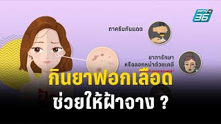 1 นาทีสุขภาพดี กับ BDMS ตอน กินยาฟอกเลือดช่วยให้ฝ้าจาง ? | โชว์ข่าวเช้านี้ | 25 ธ.ค. 66