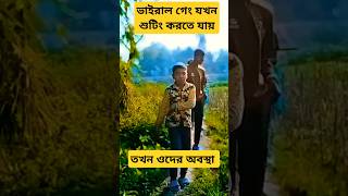 ভাইরাল গেং যখন শুটিং করতে যায় #art #comedyshorts #explore