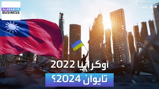 في 2022 كانت أوكرانيا الحدث.. في 2024 الأنظار تتجه إلى تايوان