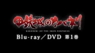 「甲鉄城のカバネリ」Blu-ray\u0026DVD発売決定！